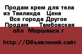 Продам крем для тела из Таиланда › Цена ­ 380 - Все города Другое » Продам   . Тамбовская обл.,Моршанск г.